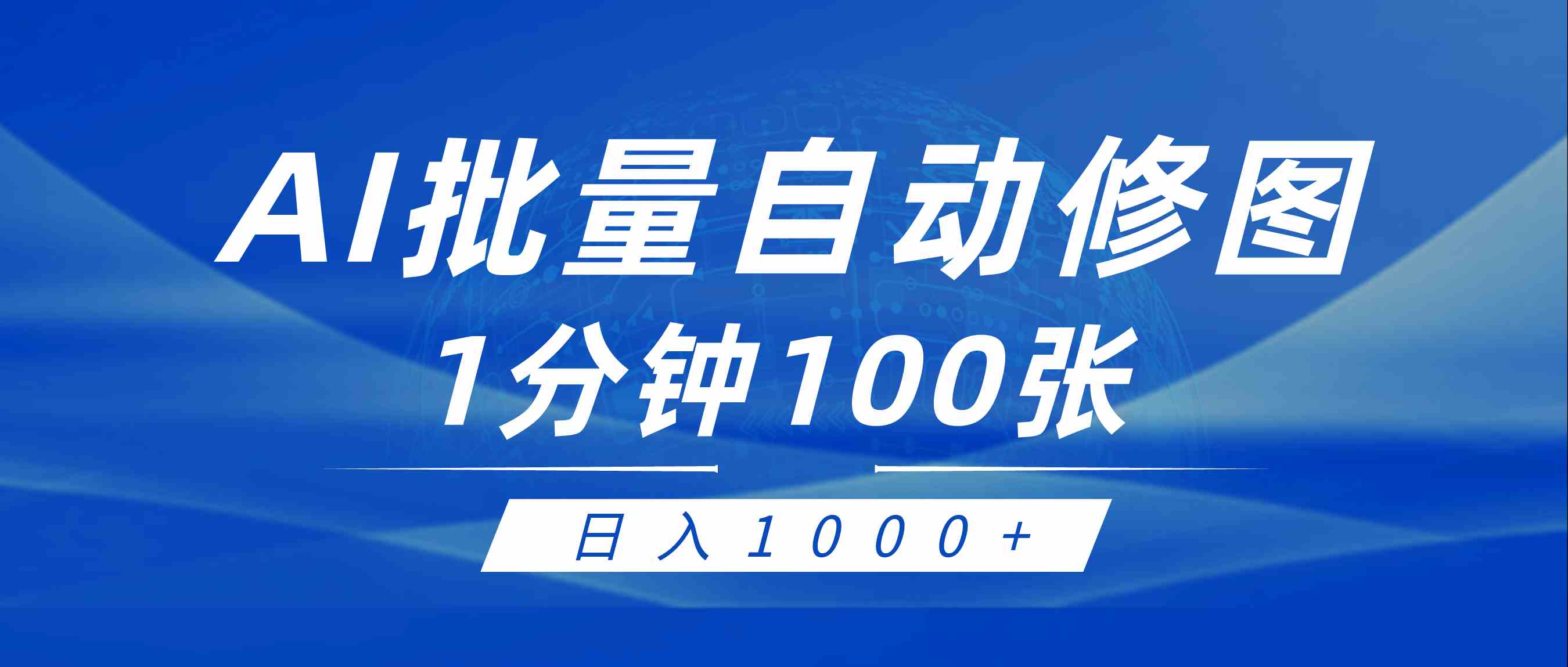 （9441期）利用AI帮人自动修图，傻瓜式操作0门槛，日入1000+-财富区