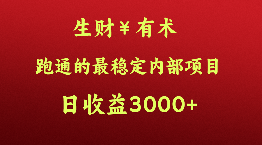 高手赚钱的秘密，生财有术跑通的最稳定内部项目，每天收益几千+，月入过N万，你不…-财富区