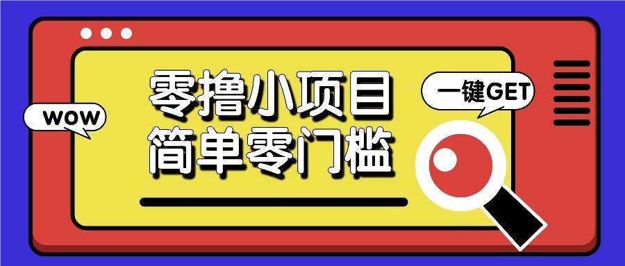 零撸项目百度答题红包，零成本撸88米收益，简单零门槛人人可做！-财富区