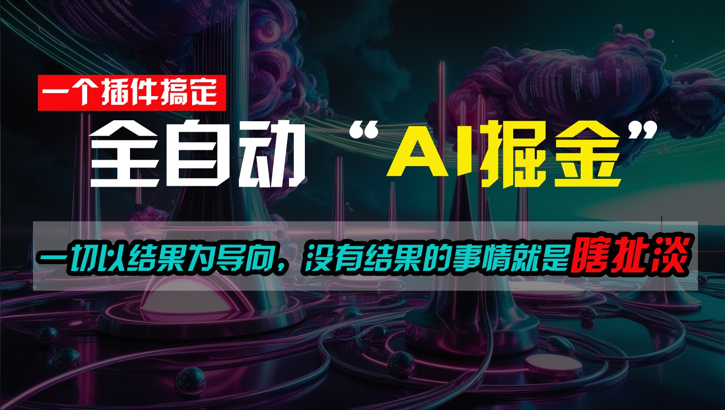 一插件搞定！每天半小时，日入500＋，一切以结果为导向，没有结果的事情就是瞎扯淡-财富区