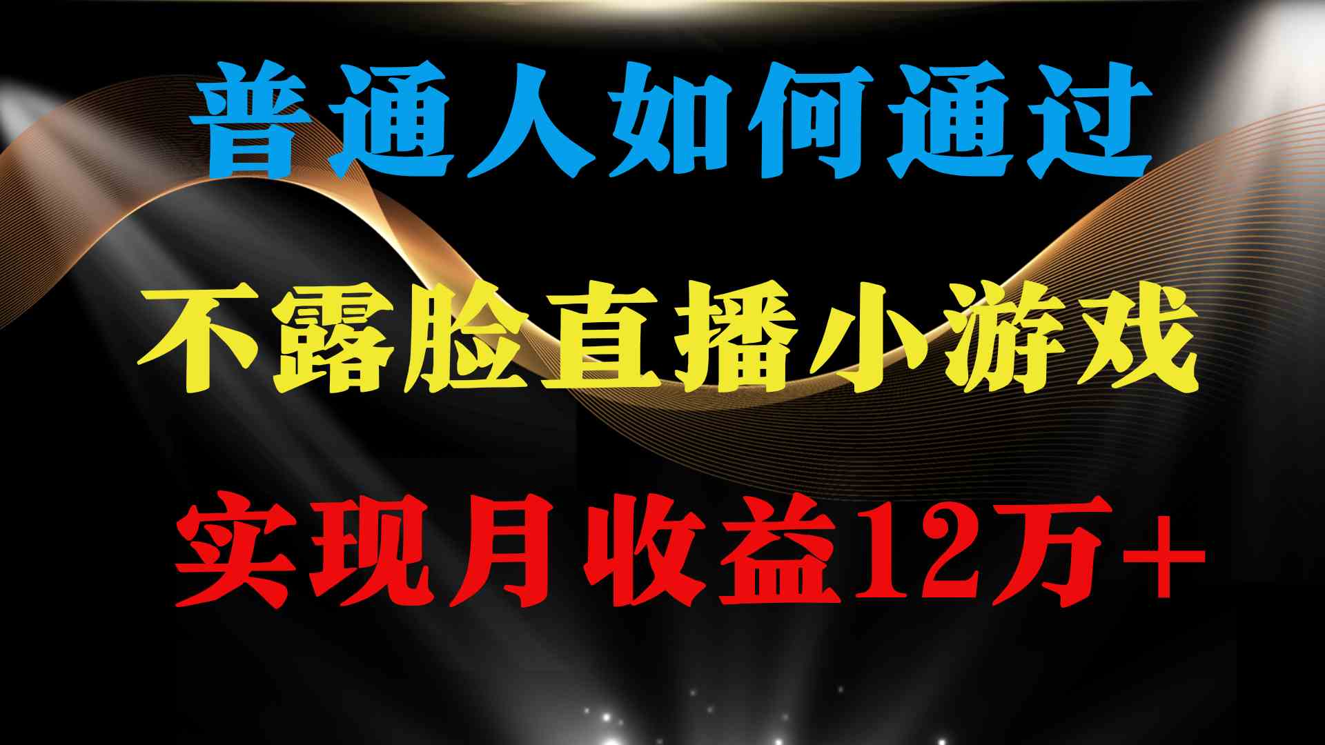 （9661期）普通人逆袭项目 月收益12万+不用露脸只说话直播找茬类小游戏 收益非常稳定-财富区