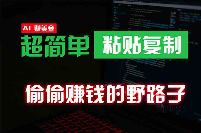 （10044期）偷偷赚钱野路子，0成本海外淘金，无脑粘贴复制 稳定且超简单 适合副业兼职-财富区