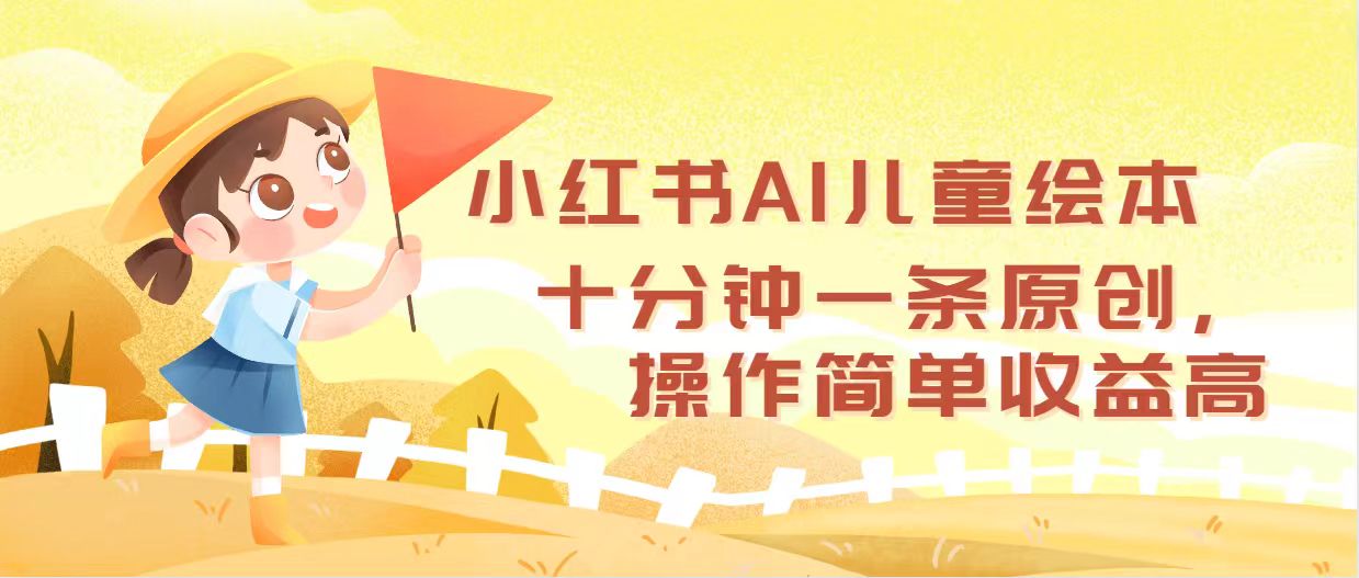 （12503期）小红书AI儿童绘本，十分钟一条原创，操作简单收益高-财富区