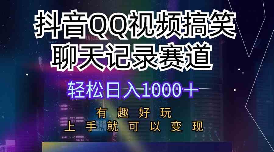 （10089期）抖音QQ视频搞笑聊天记录赛道 有趣好玩 新手上手就可以变现 轻松日入1000＋-财富区