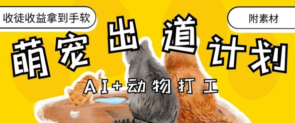 AI+动物打工，治愈系萌宠出道计划，收徒变现到手软-财富区