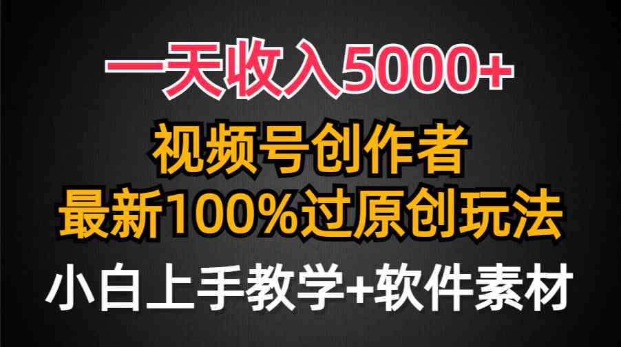（9568期）一天收入5000+，视频号创作者，最新100%原创玩法，对新人友好，小白也可.-财富区