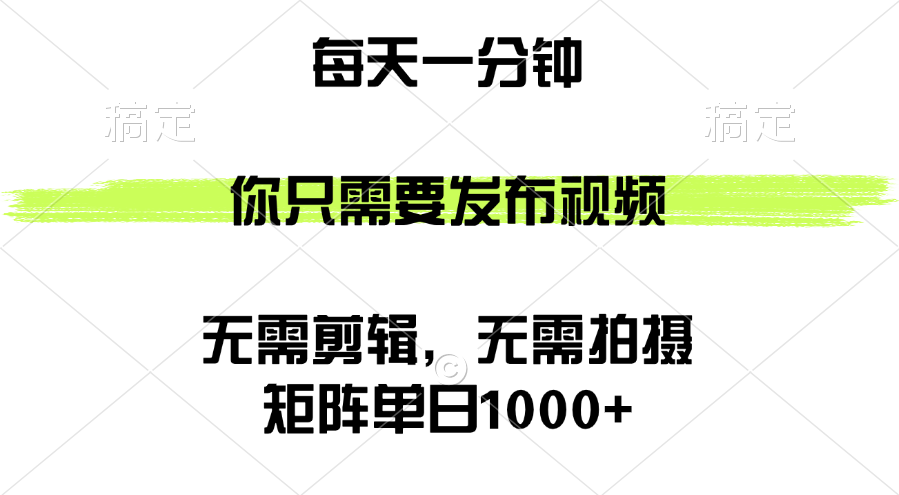 （12538期）矩阵单日1000+，你只需要发布视频，用时一分钟，无需剪辑，无需拍摄-财富区