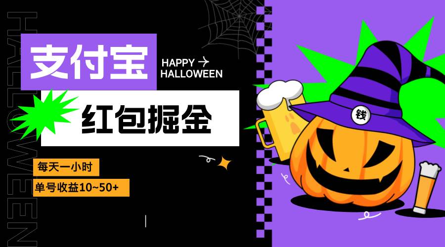 （13131期）支付宝红包掘金，每天1小时，单号收益10~50+-财富区