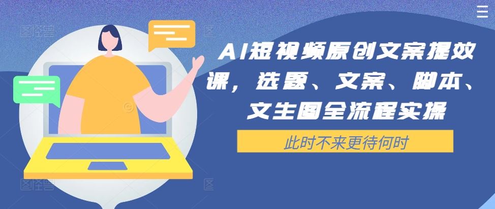 AI短视频原创文案提效课，选题、文案、脚本、文生图全流程实操-财富区