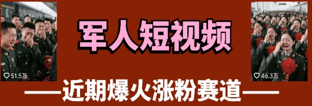 云天“军人”短视频教学，发发视频，3天万粉-财富区