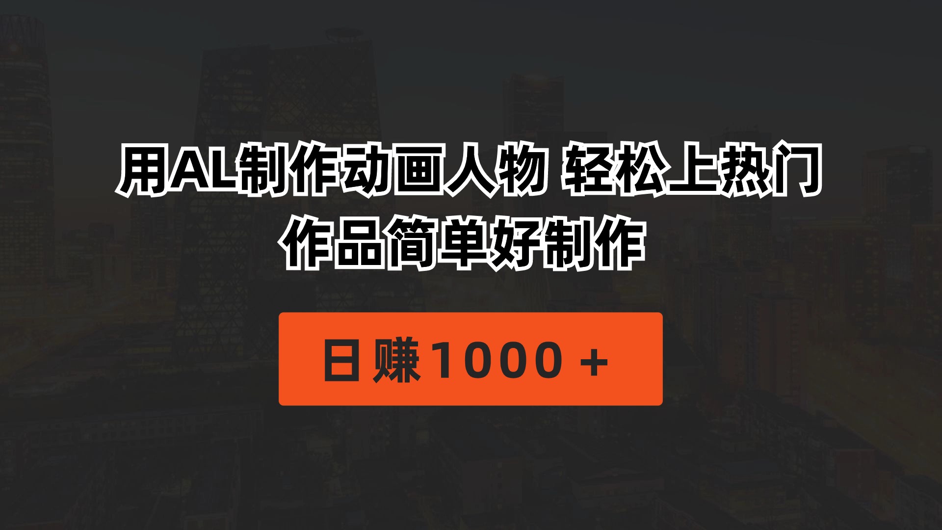 （10324期）用AL制作动画人物 轻松上热门 作品简单好制作 日赚1000＋-财富区