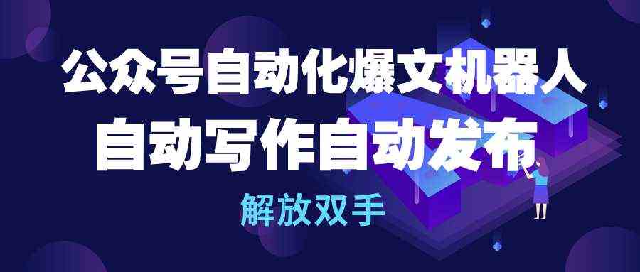 （10069期）公众号流量主自动化爆文机器人，自动写作自动发布，解放双手-财富区