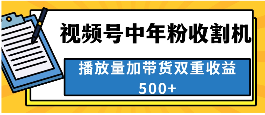 中老年人收割神器，蓝海项目视频号最顶赛道，创作者分成计划条条爆，一天500+-财富区