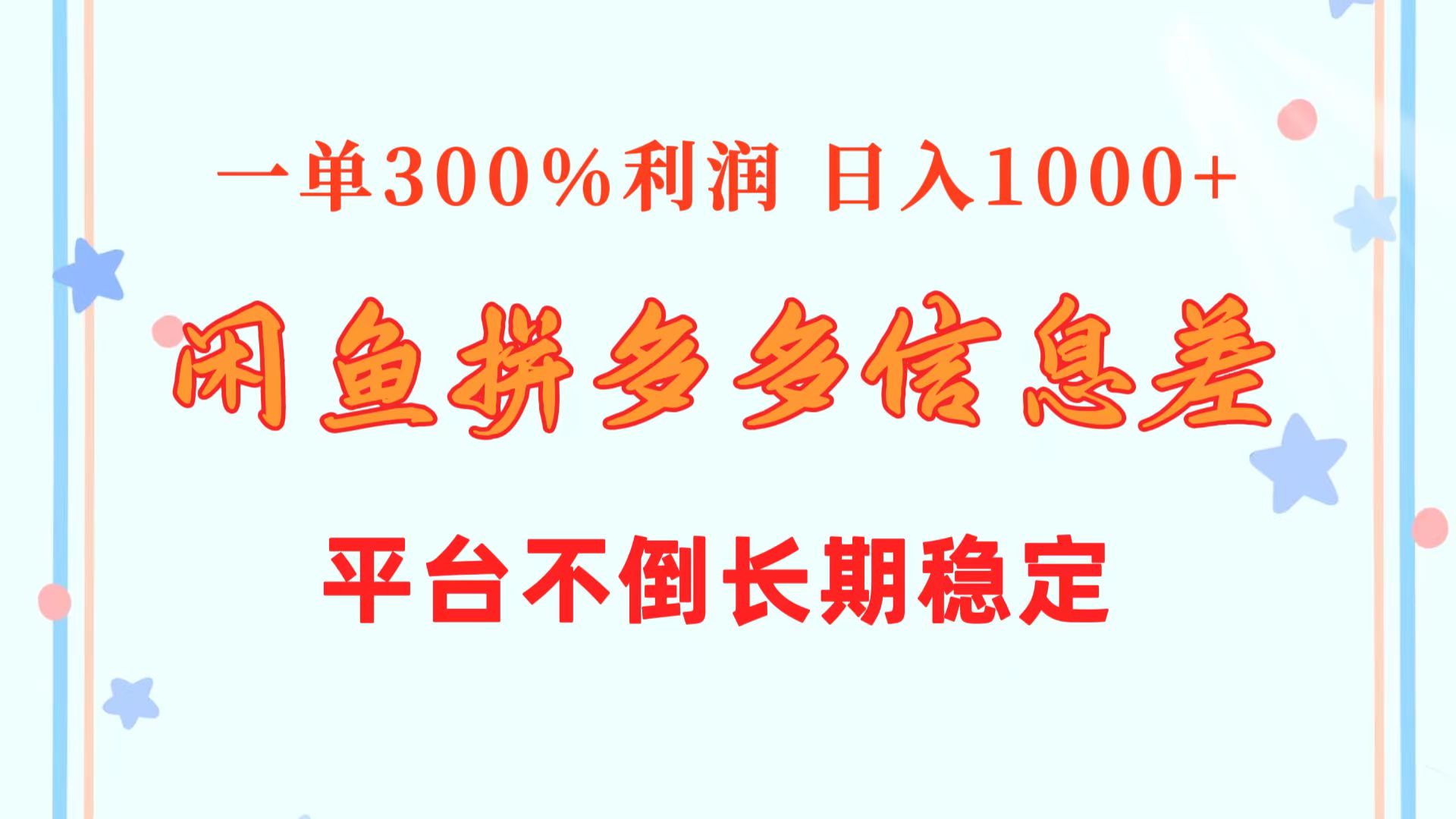（10632期）闲鱼配合拼多多信息差玩法 一单300%利润 日入1000+ 平台不倒长期稳定-财富区