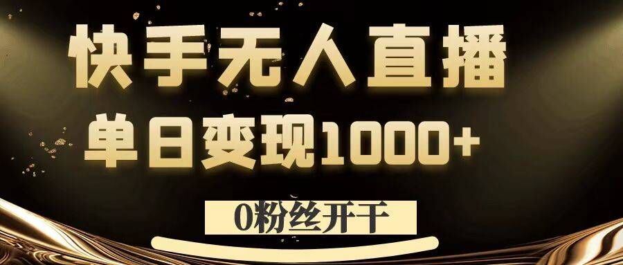 0粉丝开干，快手无人直播，单日变现1k+【揭秘】-财富区