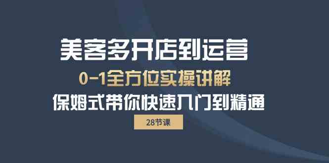 （10177期）美客多-开店到运营0-1全方位实战讲解 保姆式带你快速入门到精通（28节）-财富区