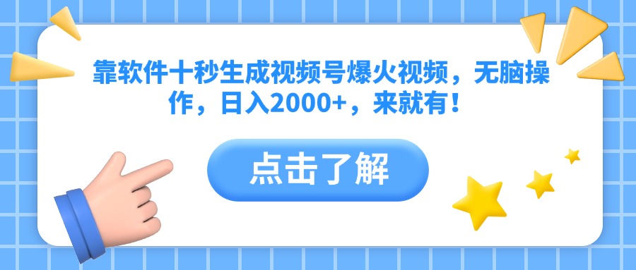 靠软件十秒生成视频号爆火视频，无脑操作，日入2000+，来就有！-财富区