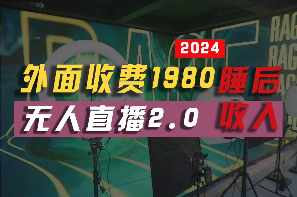 （10599期）2024年【最新】全自动挂机，支付宝无人直播2.0版本，小白也能月如2W+ …-财富区