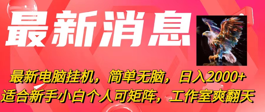 （10800期）最新电脑挂机，简单无脑，日入2000+适合新手小白个人可矩阵，工作室模…-财富区