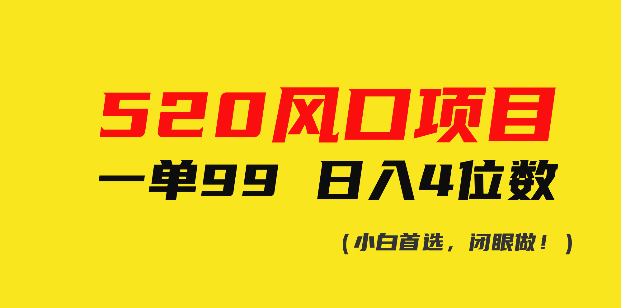 （10544期）520风口项目一单99 日入4位数(小白首选，闭眼做！)-财富区