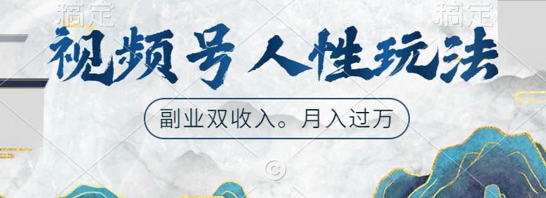 视频号人性玩法，让你起号，广告双份收入，副业好选择-财富区