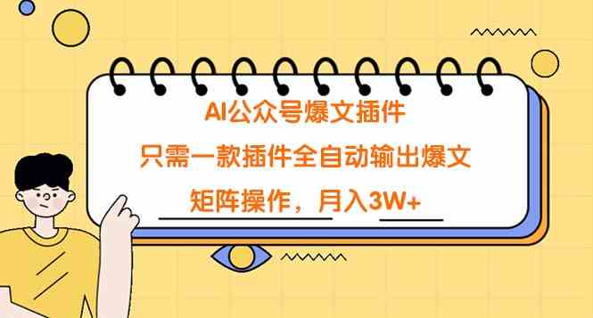 （9248期）AI公众号爆文插件，只需一款插件全自动输出爆文，矩阵操作，月入3W+-财富区