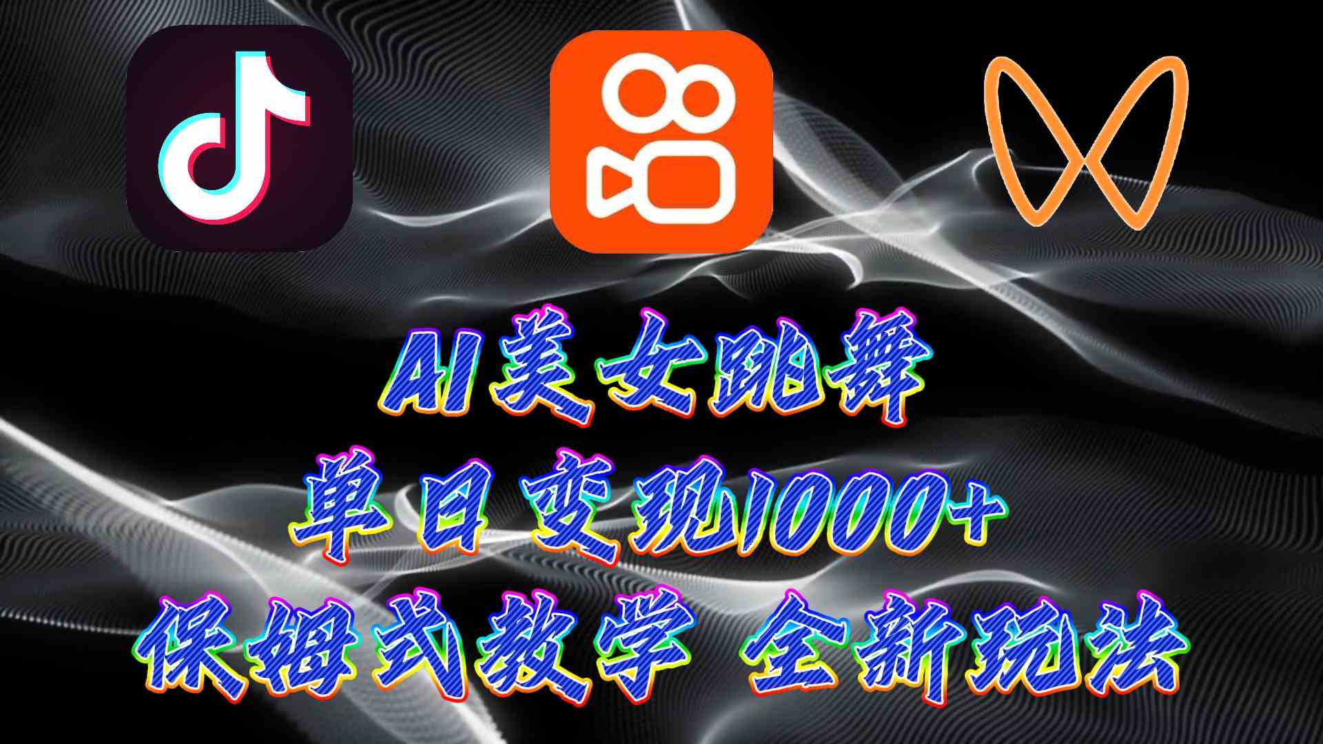 （9617期）最新AI美女跳舞项目，暴力变现，螺旋起号，操作简单，小白也能轻松上手-财富区