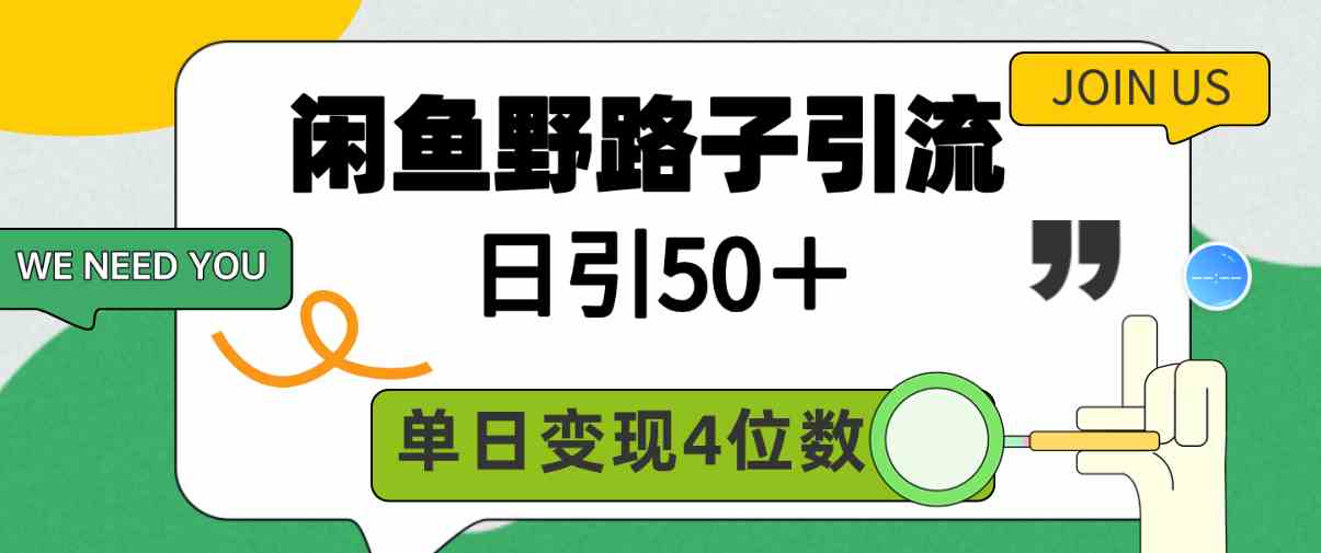 （9658期）闲鱼野路子引流创业粉，日引50＋，单日变现四位数-财富区