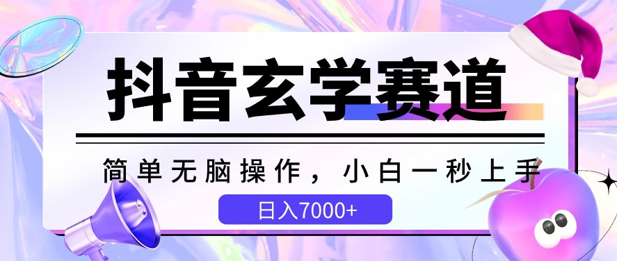 抖音玄学赛道，简单无脑，小白一秒上手，日入7000+-财富区