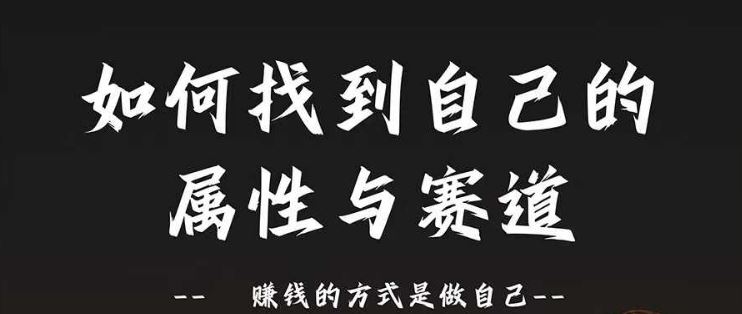 赛道和属性2.0：如何找到自己的属性与赛道，赚钱的方式是做自己-财富区