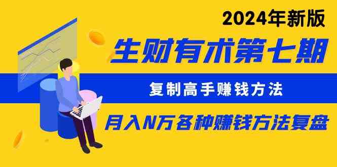 （9460期）生财有术第七期：复制高手赚钱方法 月入N万各种方法复盘（更新到24年0313）-财富区