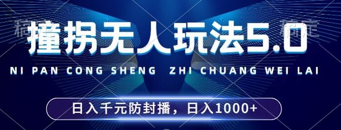 2024年撞拐无人玩法5.0，利用新的防封手法，稳定开播24小时无违规，单场日入1k【揭秘】-财富区