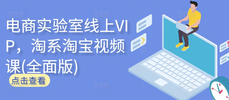 电商实验室线上VIP，淘系淘宝视频课(全面版)-财富区