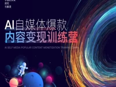 AI自媒体爆款内容变现训练营，20%底层逻辑，60%实操方法，20%案例拆解(即学即用)-财富区