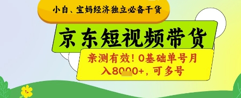 小白宝妈经济独立必备干货，京东短视频带货，亲测有效!0基础单号月入8k+，可多号【揭秘】-财富区