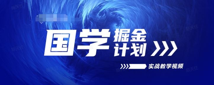 国学掘金计划2024实战教学视频教学，高复购项目长久项目-财富区
