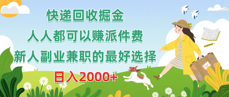 （10364期）快递回收掘金，人人都可以赚派件费，新人副业兼职的最好选择，日入2000+-财富区