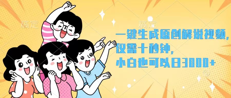 （12357期）一键生成原创解说视频，仅需十秒钟，小白也可以日入3000+-财富区
