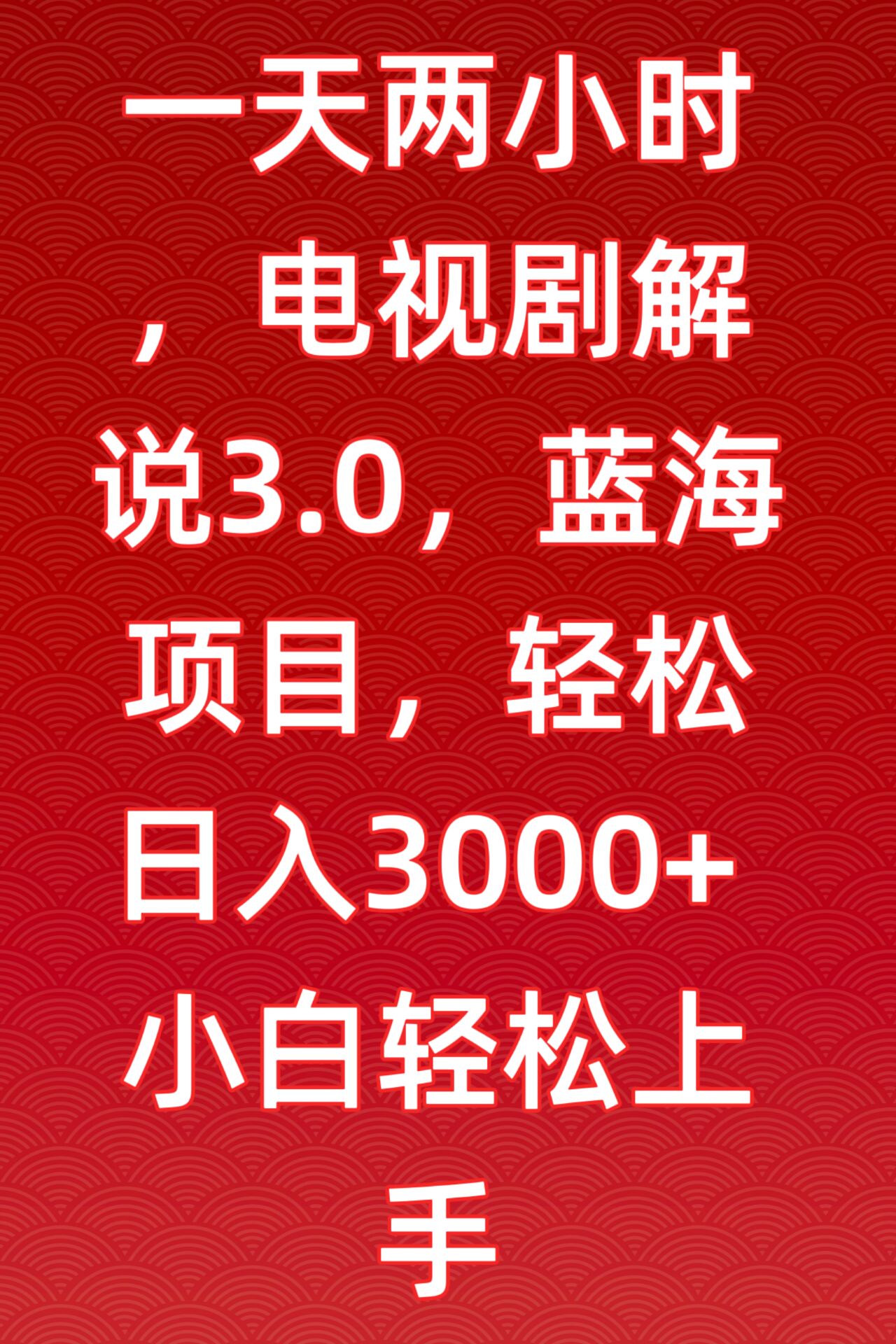 一天两小时，电视剧解说3.0，蓝海项目，轻松日入3000+小白轻松上手-财富区
