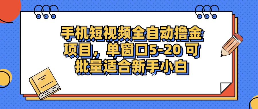 （12898期）手机短视频掘金项目，单窗口单平台5-20 可批量适合新手小白-财富区