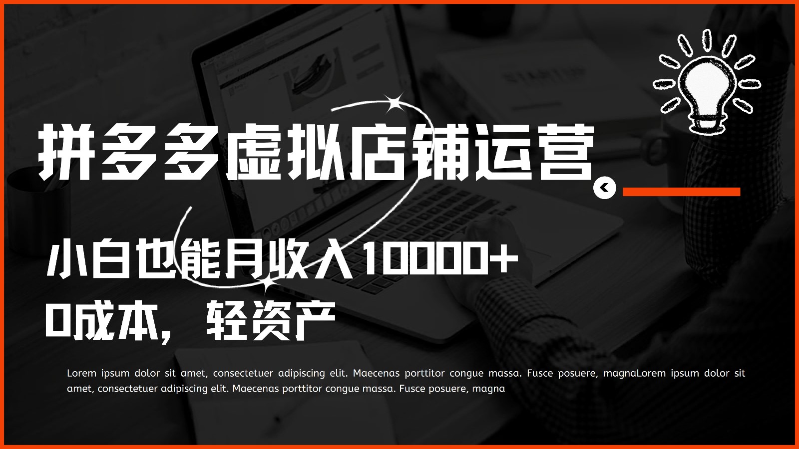 多多虚拟项目运营，小白也能月收入10000+-财富区