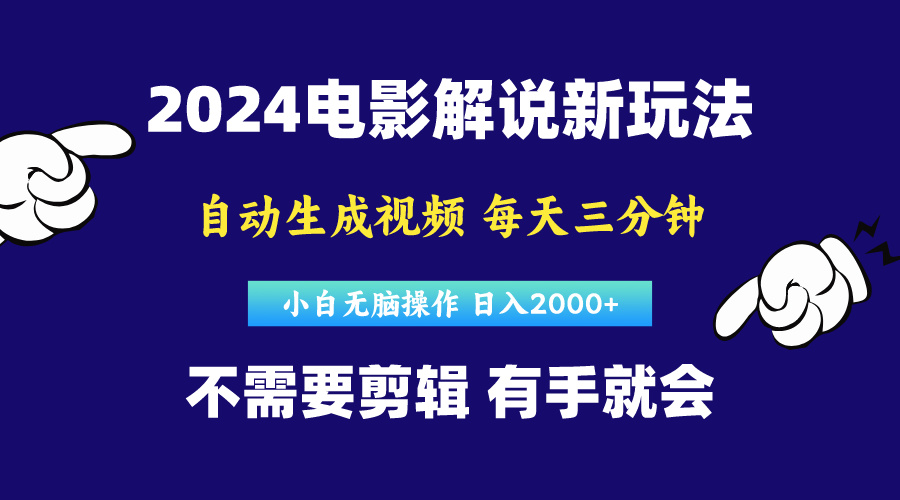 （10774期）软件自动生成电影解说，原创视频，小白无脑操作，一天几分钟，日…-财富区