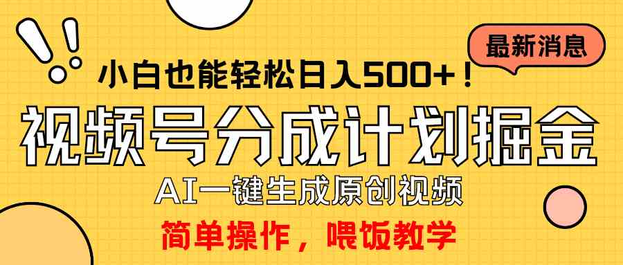（9781期）玩转视频号分成计划，一键制作AI原创视频掘金，单号轻松日入500+小白也…-财富区