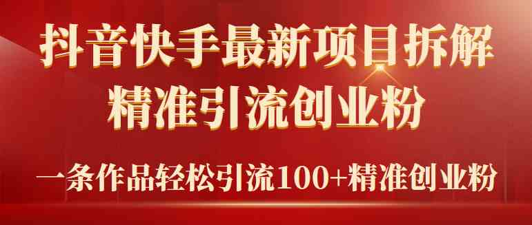 （9447期）2024年抖音快手最新项目拆解视频引流创业粉，一天轻松引流精准创业粉100+-财富区