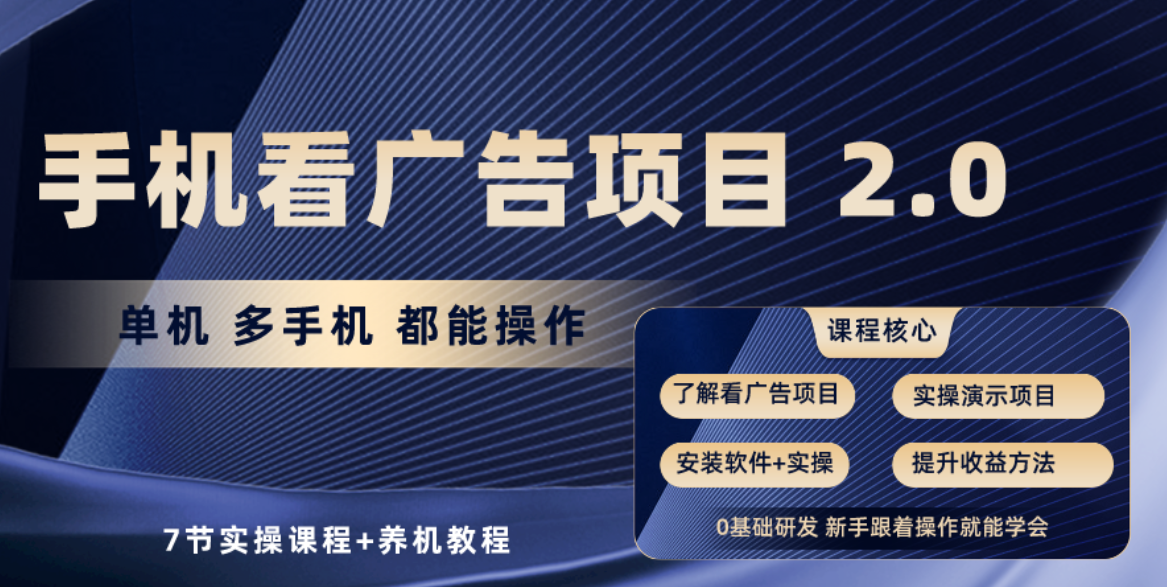 手机看广告项目2.0，单机收益30-50，提现秒到账-财富区