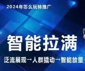七层老徐·2024引力魔方人群智能拉满+无界推广高阶，自创全店动销玩法-财富区