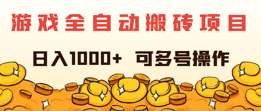 （11956期）游戏全自动搬砖项目，日入1000+ 可多号操作-财富区