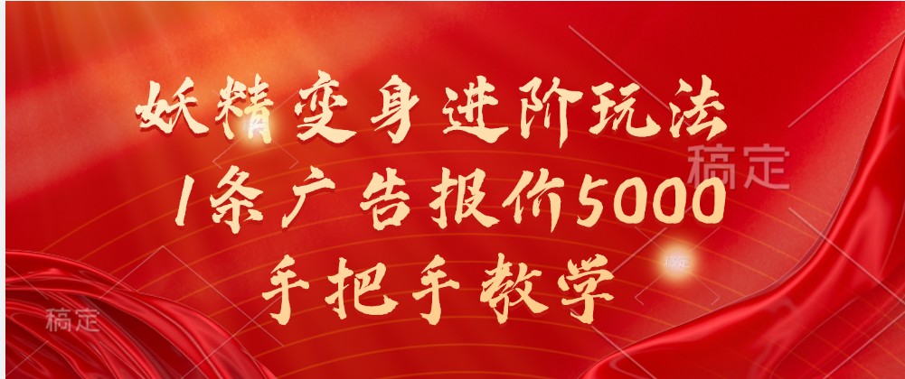 妖精变身进阶玩法，1条广告报价5000，手把手教学-财富区