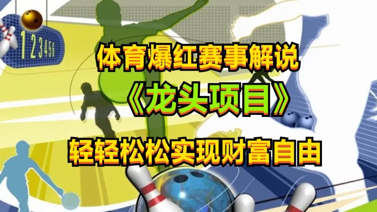 体育爆红赛事解说，玩法简单，小白一天就上手，轻松获取收益-财富区