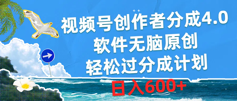 （10339期）视频号创作者分成4.0，软件无脑原创，轻松过分成计划，日入600+-财富区